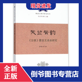 天竺云韻(云使蒙古文譯本研究)/歐亞古典學(xué)研究叢書 9787532588411