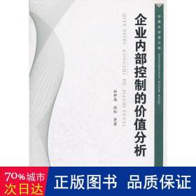 企業(yè)控制的價(jià)值分析 管理理論 林鐘高
