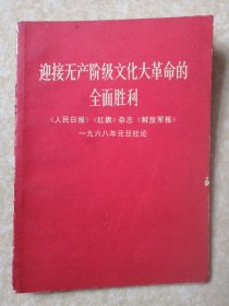 迎接无产阶级文化革命的全面胜利（一九六八年元旦社论）【内容完整，照片全】