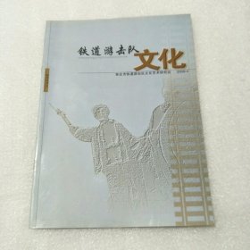 铁道游击队文化2009年4