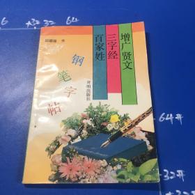 增广贤文、三字经、百家姓钢笔字帖