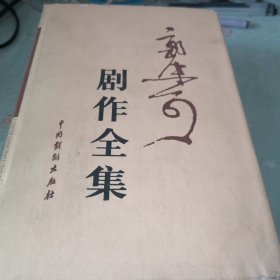 郭沫若剧作全集一二三三册合售