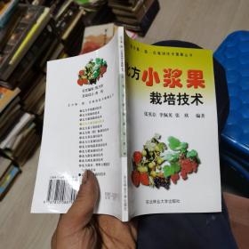 北方小浆果栽培技术