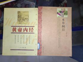 医学书籍《黄帝内经+本草纲目》二册合售！详情见图！西4--2（1）