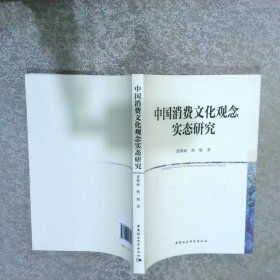 中国消费文化观念实态研究