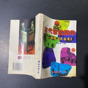 古代舌战精华:白话《战国策》