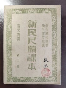 《新民尺牍课本 初五册》稀缺！新民图书供应社，民国三十二年（1943年）七版，平装一册全