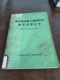 填充聚四氟乙烯塑料的模壓成型工藝