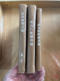 松筠新疆奏稿，萨迎阿新疆奏稿，奕山新疆奏稿（油印本）（3本）