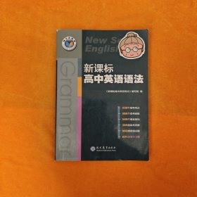 新课标高中英语语法