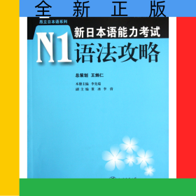 新日本語能力考試N1語法攻略/昂立日本語系列