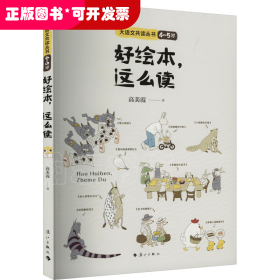 大语文共读丛书：好绘本，这么读·4-5岁 （彩图版）