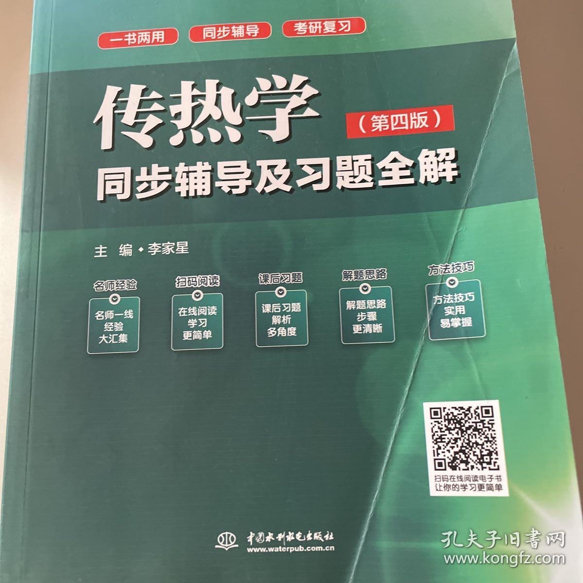 九章丛书·高校经典教材同步辅导丛书:传热学同步辅导及习题全解(第四版)