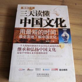 三天读懂中国文化（畅销3版）精读好书  分享喜悦  实物拍照  所见所得