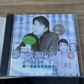 周治平平凡精选 cd