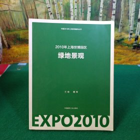 中国2010上海世博会绿地景观