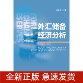 外汇储备经济分析