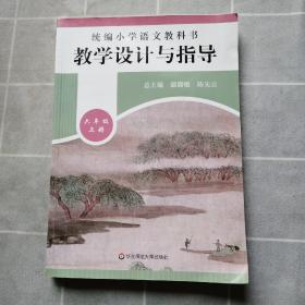 2019秋统编小学语文教科书  教学设计与指导  六年级上册（温儒敏、陈先云主编）