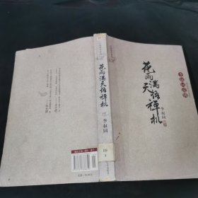 花雨满天悟禅机：李叔同的佛心禅韵