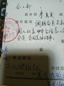 1988年 中国美术家协会黑龙江分会介绍信 一页，品佳、钤印、著名画家、曾任中国美协理事 李秀实 属，名家文献、值得留存！