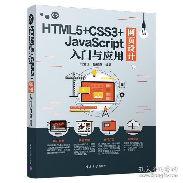 HTML5+CSS3+JavaScript网页设计入门与应用