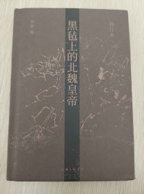 黑毡上的北魏皇帝（修订本）