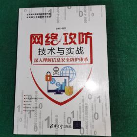 网络攻防技术与实战——深入理解信息安全防护体系