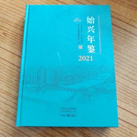 始兴年鉴2021