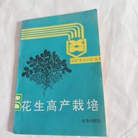 花生高产栽培
（扉页有一裂囗，见图，其它完好）