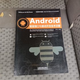 Android底层接口与驱动开发技术详解