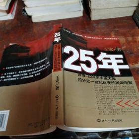 25年：1978～2002年中国大陆四分之世纪巨变的民间观察