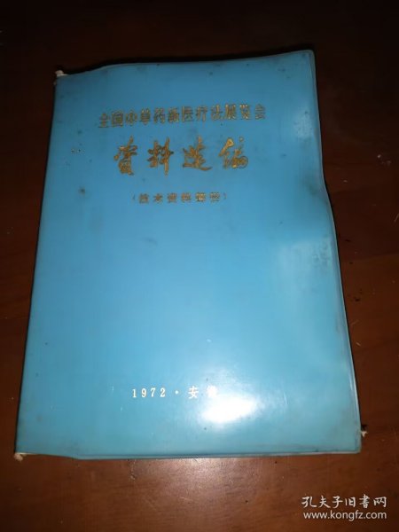 1972软精装《全国中草药新医疗法展览会资料选编》技术资料部分一厚册