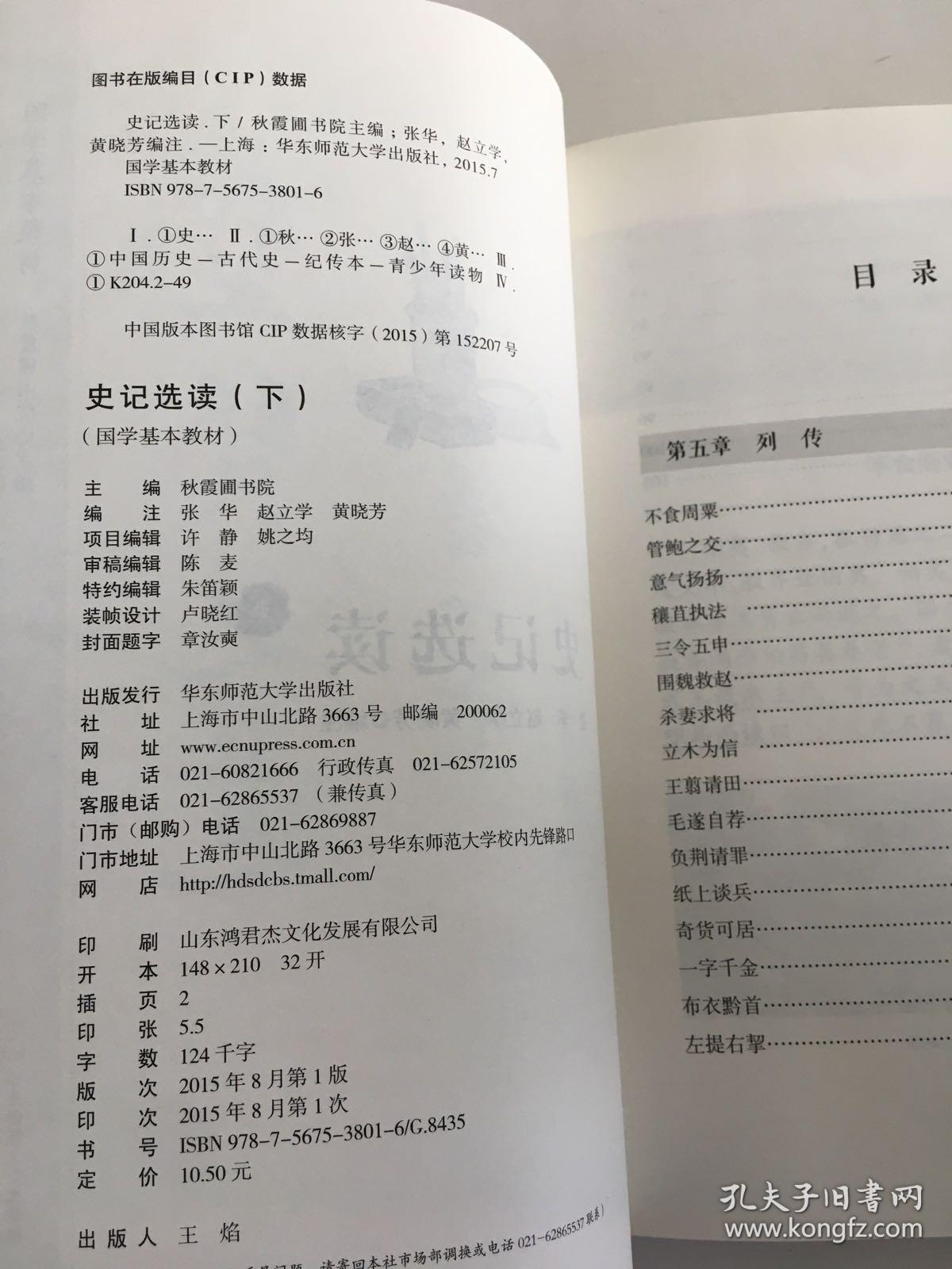 国学基本教材·史记选读（下）