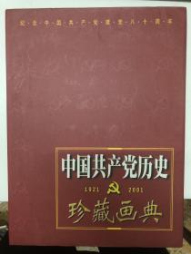 中國共產(chǎn)黨歷史珍藏畫典  1921-2001