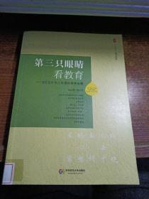 大夏书系·第三只眼睛看教育：5位海外华人学者的教育省察