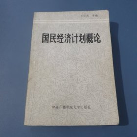 國(guó)民經(jīng)濟(jì)計(jì)劃概論參考資料
