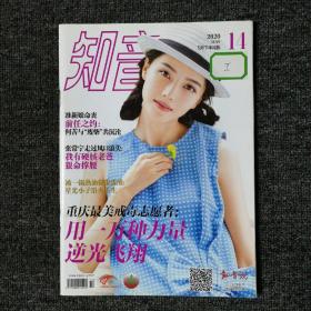 知音 杂志 2020年第14期 张芷溪