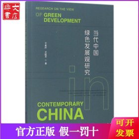 当代中国绿色发展观研究