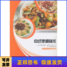 中式烹調(diào)技術(shù)