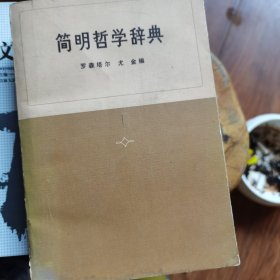 简明哲学辞典