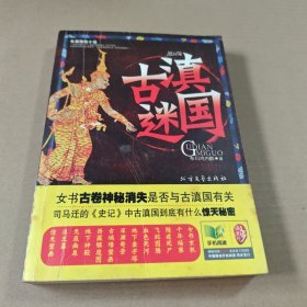 古滇迷国