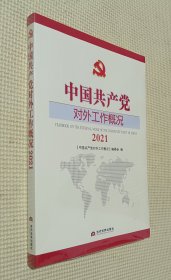 中国共产党对外工作概况  2021