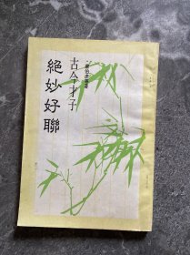 古今才子绝妙好联