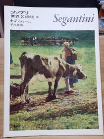 ファブリ世界名画集  90  塞冈提尼  Segantini