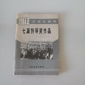 一九八四年全国好新闻。（七篇特等奖作品）