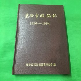 襄樊市政协志1956-1994