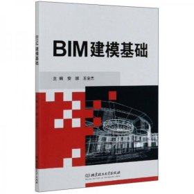 全新正版BIM建模基础9787568288002