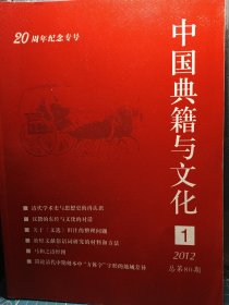 中国典籍与文化2012（1.2）