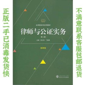 律师与公证实务（第二版） 李正华、丁春燕  编 9787307193666 武汉大学出版社