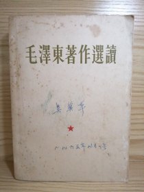 毛泽东著作选读 （题词完好 ）（ 大32开本）1965年三月第二版（北京）1965年三月第一次印刷